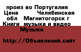 Dulce Pontes- Best Of- CD-произ-во Португалия › Цена ­ 200 - Челябинская обл., Магнитогорск г. Книги, музыка и видео » Музыка, CD   